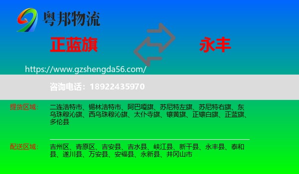 正蓝旗到永丰县物流专线