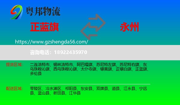 正蓝旗到永州物流