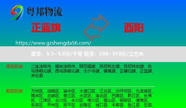 正蓝旗到酉阳县物流