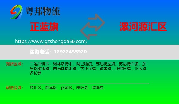 正蓝旗到源汇区物流专线
