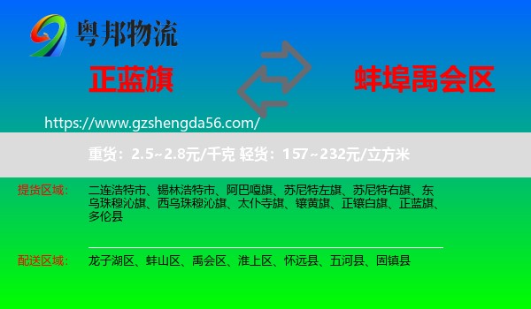 正蓝旗到禹会区物流专线