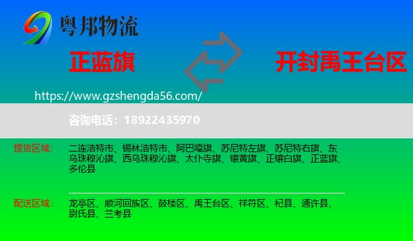 正蓝旗到禹王台区物流专线