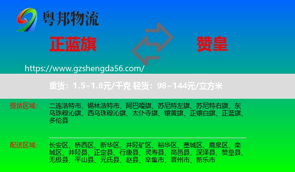 正蓝旗到赞皇县物流专线