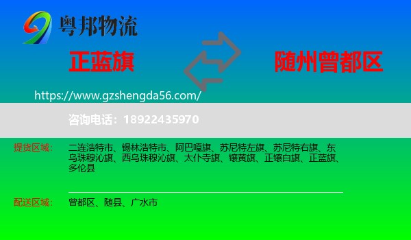 正蓝旗到曾都区物流专线