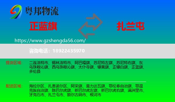 正蓝旗到扎兰屯市物流专线