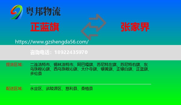 正蓝旗到张家界物流