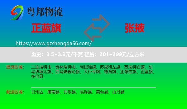正蓝旗到张掖物流