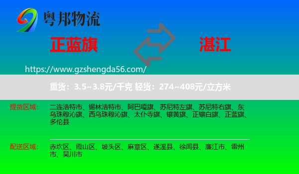 正蓝旗到湛江物流