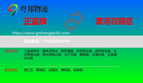 正蓝旗到召陵区物流专线