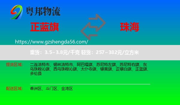 正蓝旗到珠海物流