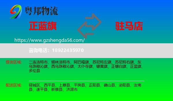 正蓝旗到驻马店物流