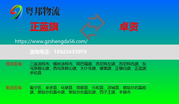 正蓝旗到卓资县物流专线