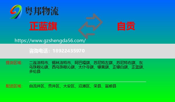 正蓝旗到自贡物流