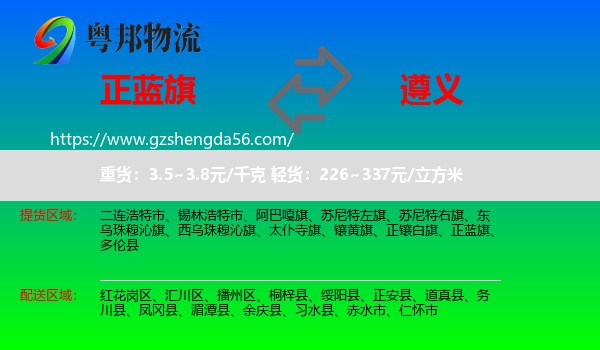 正蓝旗到遵义物流