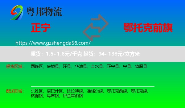 正宁县到鄂托克前旗物流专线