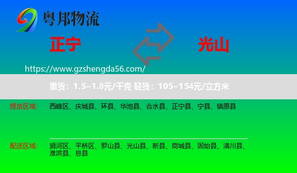 正宁县到光山县物流专线