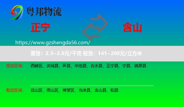 正宁县到含山县物流专线