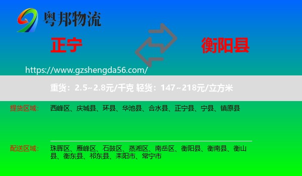 正宁县到衡阳县物流专线
