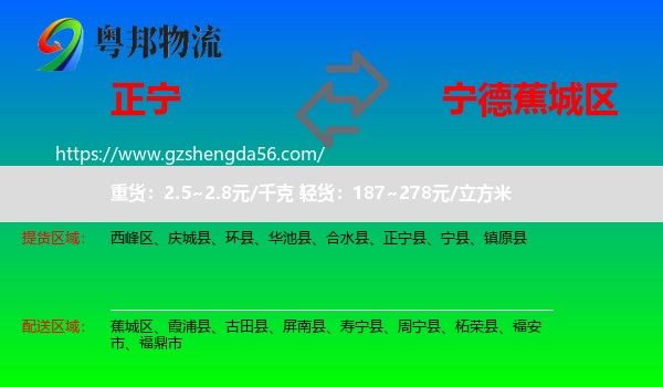 正宁县到蕉城区物流专线
