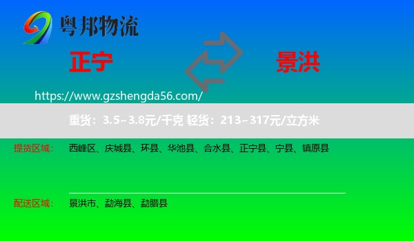 正宁县到景洪市物流专线