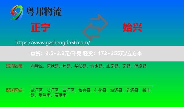 正宁县到始兴县物流专线
