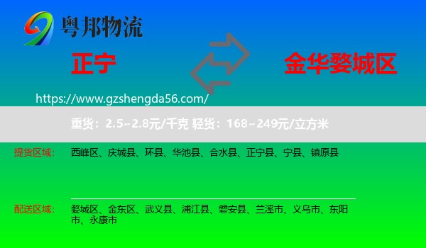 正宁县到婺城区物流专线