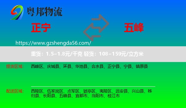 正宁县到五峰县物流专线