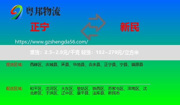 正宁县到新民市物流专线