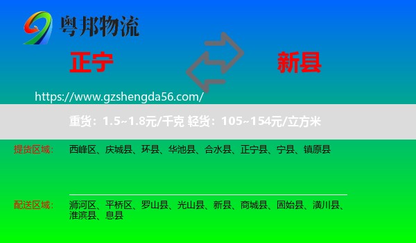 正宁县到新县物流专线