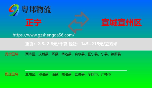 正宁县到宣州区物流专线