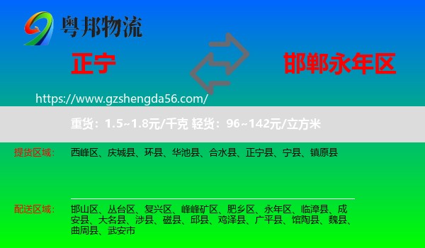 正宁县到永年区物流专线