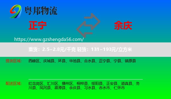正宁县到余庆县物流专线