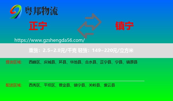 正宁县到镇宁县物流专线