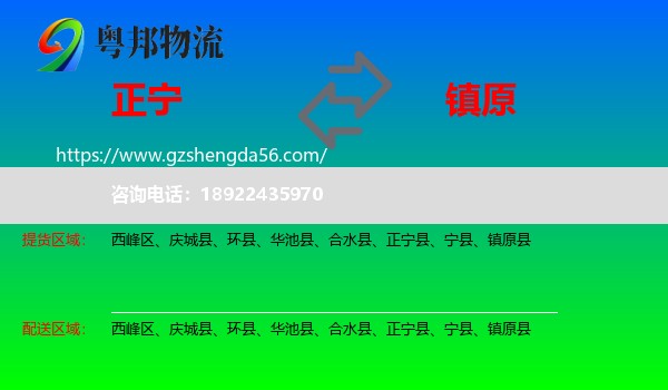 正宁县到镇原县物流专线