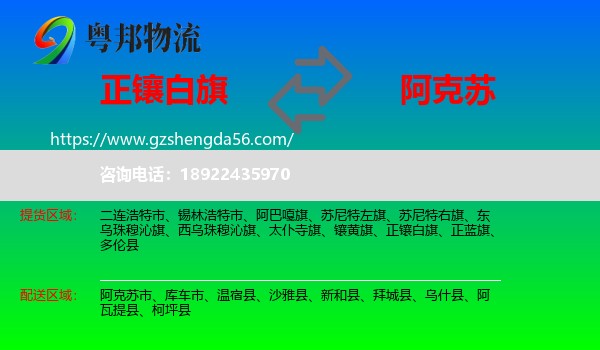 正镶白旗到阿克苏物流