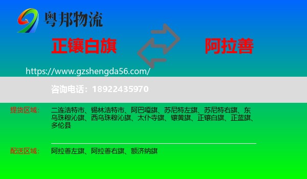 正镶白旗到阿拉善盟物流