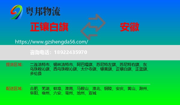 正镶白旗到安徽物流