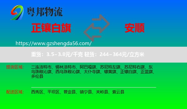 正镶白旗到安顺物流