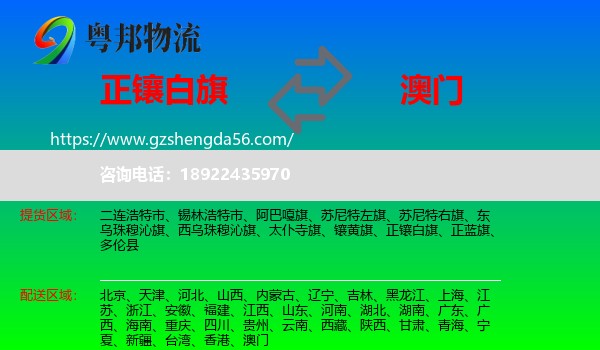 正镶白旗到澳门专线