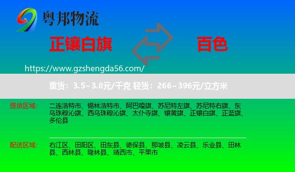 正镶白旗到百色物流