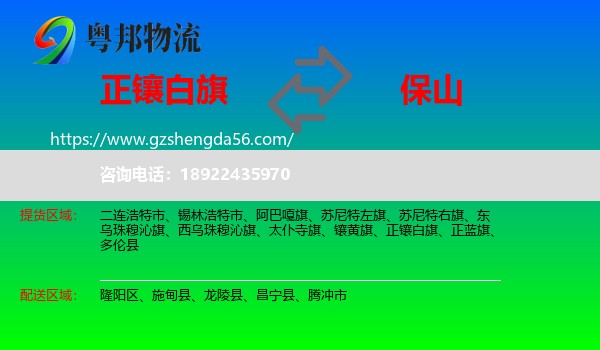 正镶白旗到保山物流