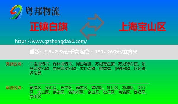 正镶白旗到宝山区物流