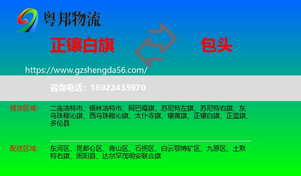 正镶白旗到包头物流