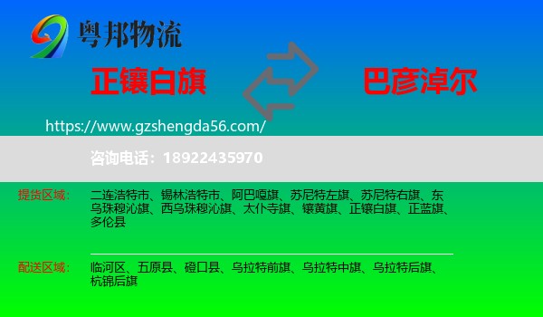 正镶白旗到巴彦淖尔物流