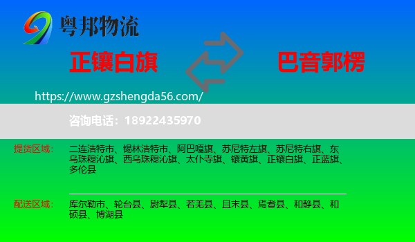 正镶白旗到巴音郭楞物流