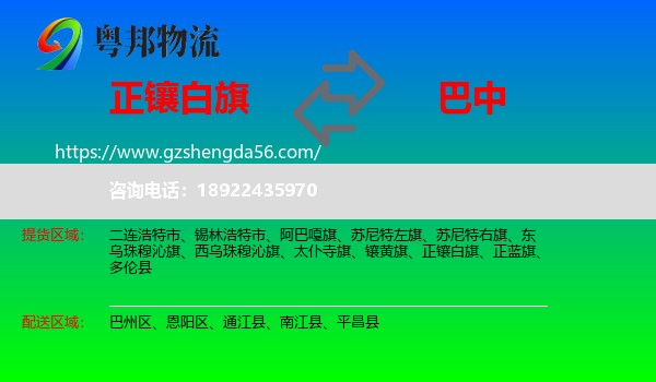 正镶白旗到巴中物流