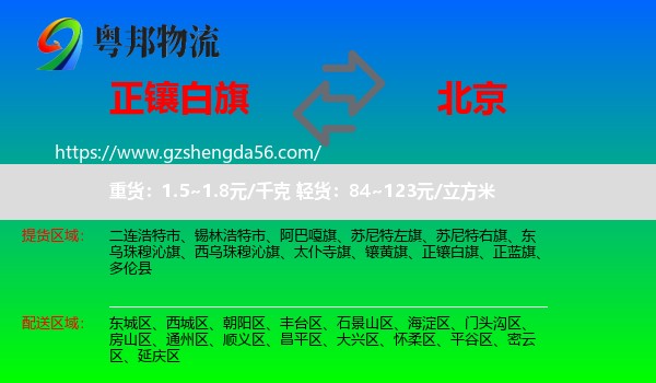 正镶白旗到北京专线