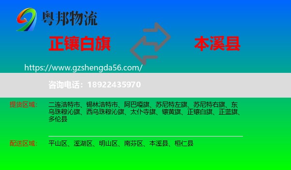 正镶白旗到本溪县物流专线