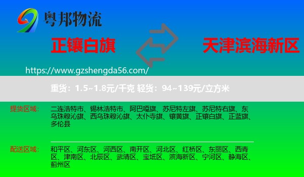 正镶白旗到滨海新区物流