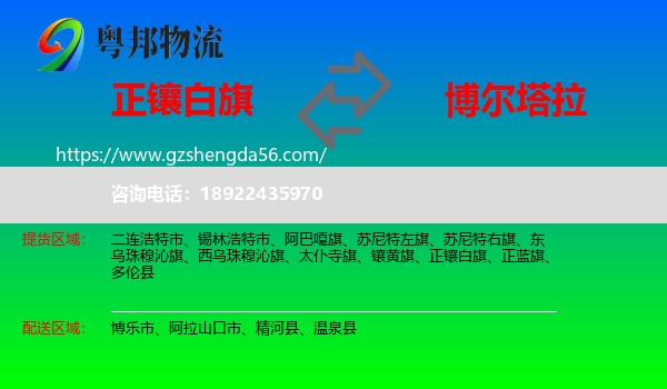 正镶白旗到博尔塔拉物流